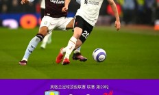 B体育app下载-利物浦双杀对手，零封对手晋级八强