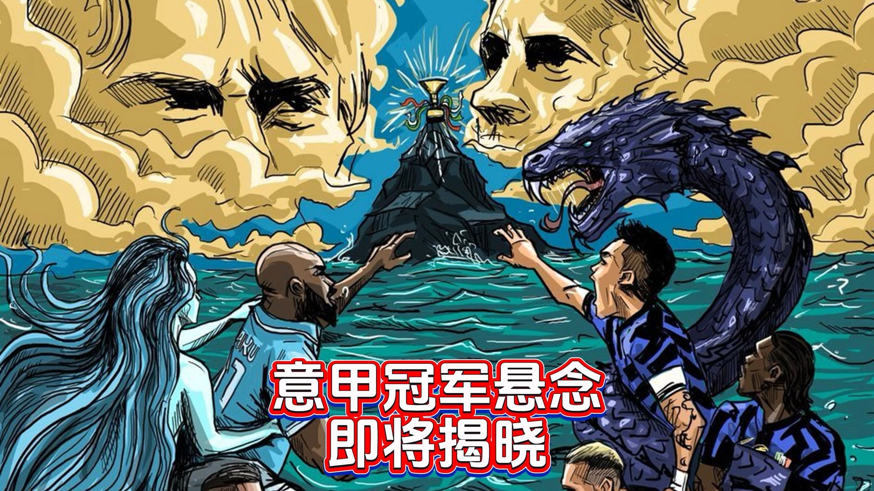 意甲豪门争夺赛季冠军,悬念不断 意甲豪门争夺赛季冠军,悬念不断